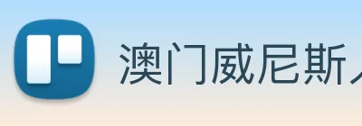澳门威尼斯人网页 Logo